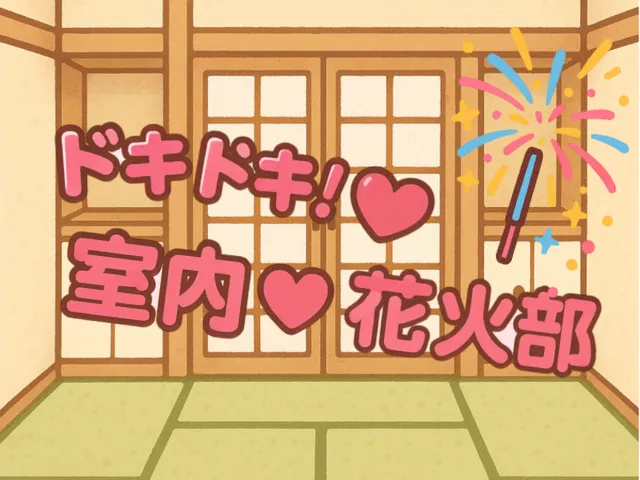 ドキドキ!室内花火部 DokiDokiRoomFireworksClub