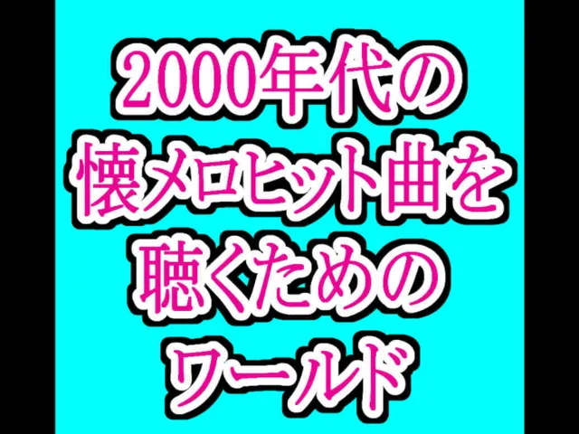 2000年代の懐メロを聴くためのワールド