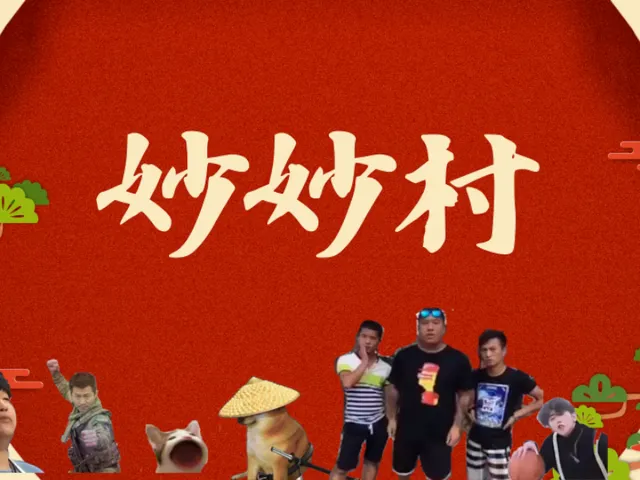 妙妙村