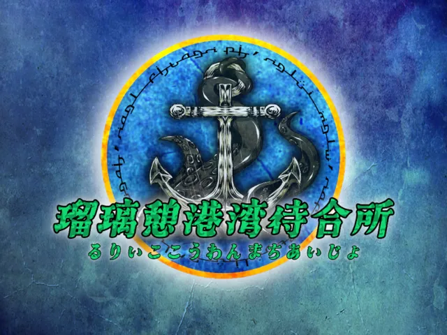 瑠璃憩港湾待合所ver․1