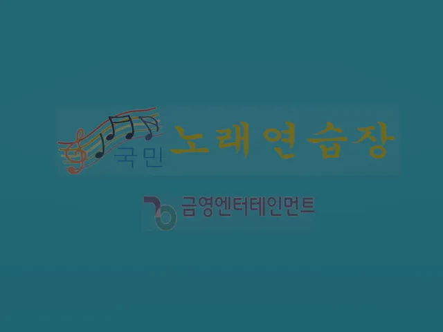 국민노래연습장