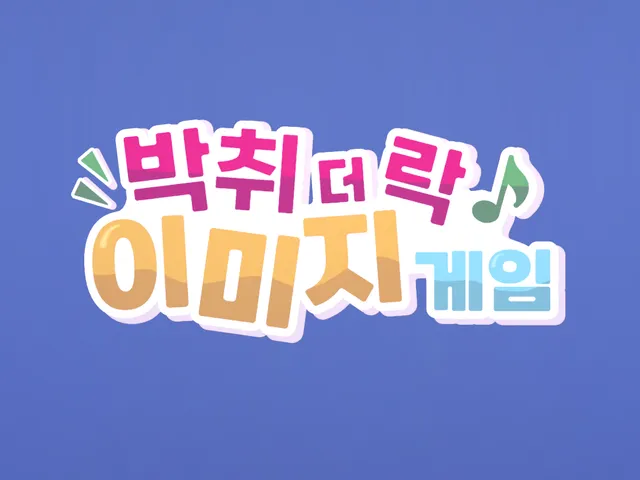 박취더락 이미지게임