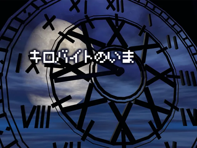 キロバイトのいま - Now of KB