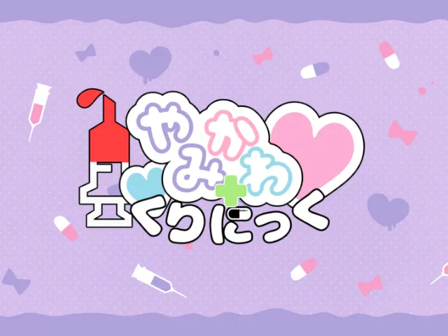 やみかわくりにっく