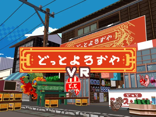 どっとよろずやＶＲ