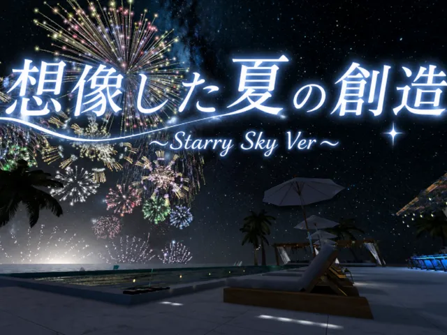 想像した夏の創造 ~Starry Sky Ver~