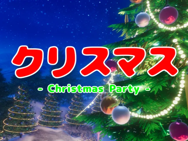 クリスマス パーティー -Christmas Party-
