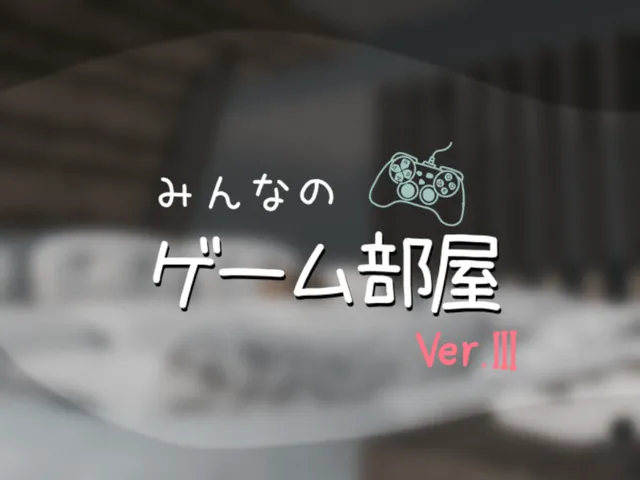 みんなのゲーム部屋（ver․3）