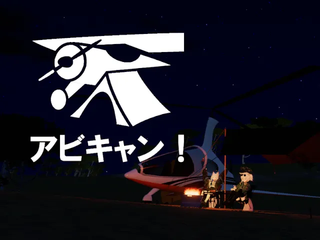 アビキャン！～飛行機キャンプの旅～