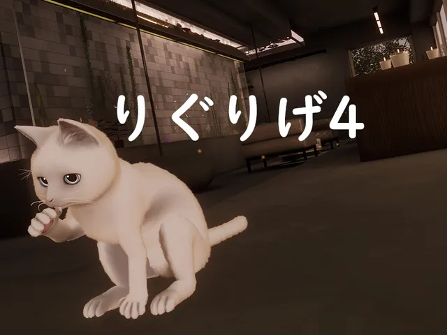 りぐりげ - ゆうぐれねこ