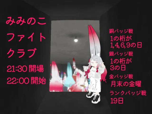 みみのこ・ファイト・クラブ