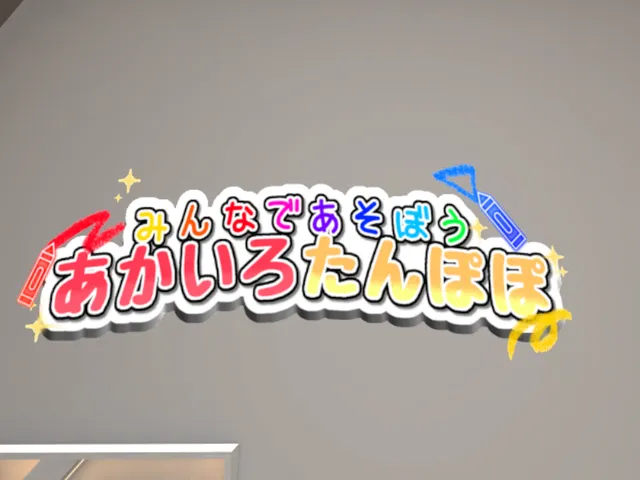 あかいろのお部屋