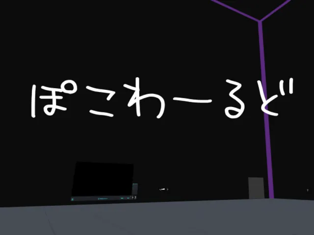 ぽこわーるど - Poko World