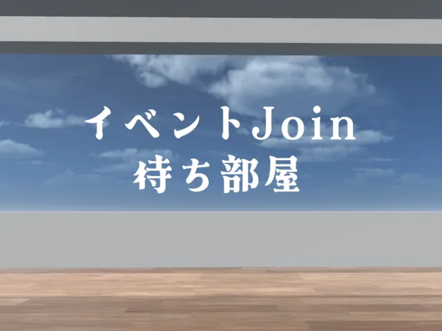 イベントJoin待ち部屋