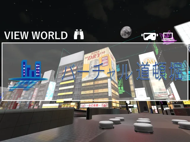 バーチャル道頓堀 View