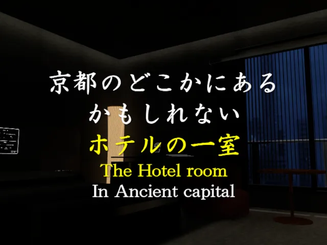京都のどこかにあるかもしれないホテルの一室
