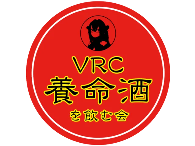 VRC養命酒を飲む会