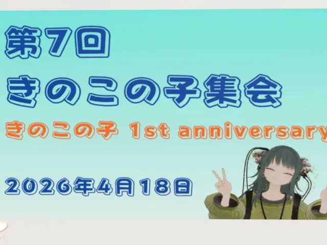 きのこの子集会