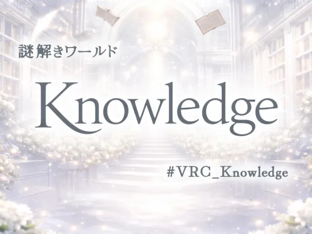 謎解きワールド Knowledge