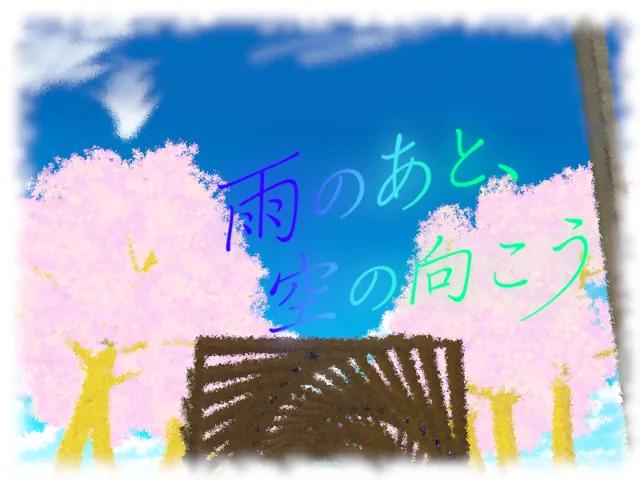 雨のあと、空の向こう ~ after rain․ across sky․ ~
