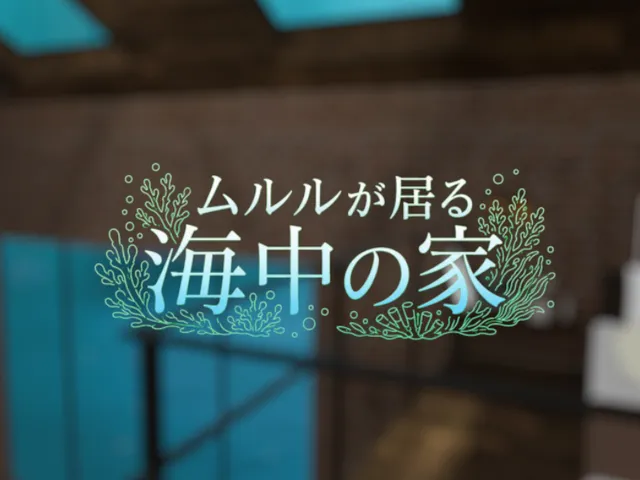 ムルルが居る海中の家