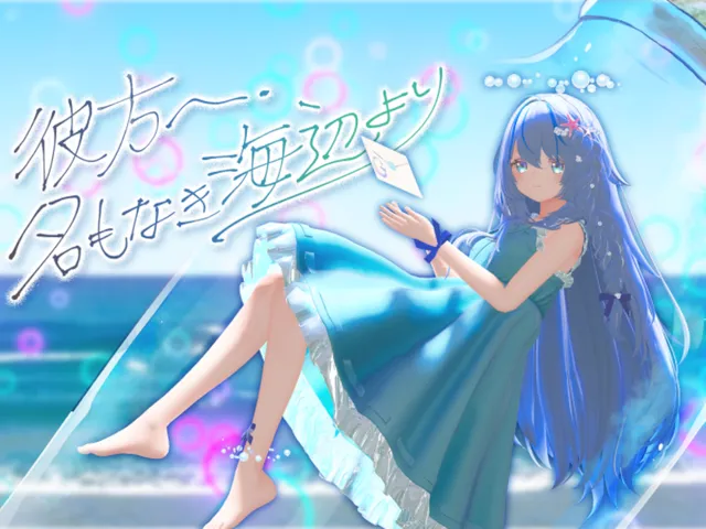 ［VRMV］彼方へ、名もなき海辺より