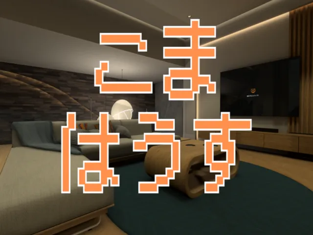 こまはうす_3․5