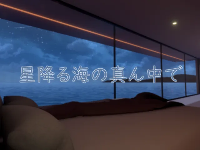 星降る海の真ん中で ~Starry Sea~