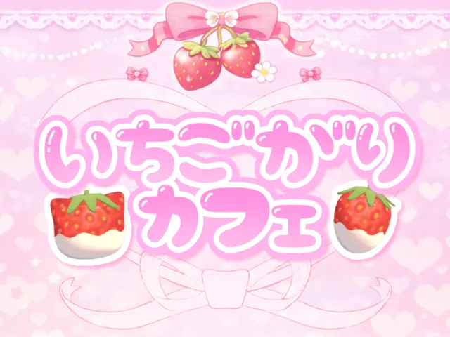 いちごがりカフェ