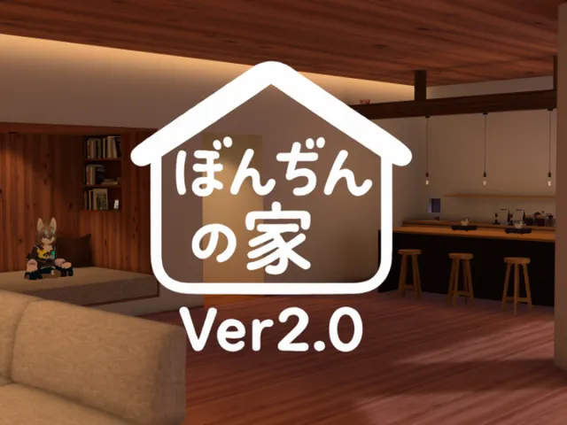 ぼんぢんの家Ver2․0