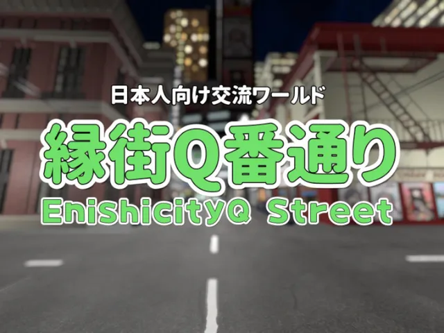 日本人向け交流ワールド 『縁街Q番通り』