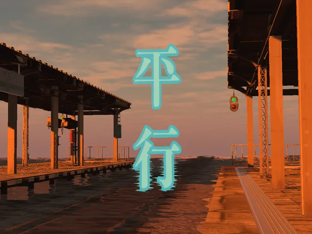平行 ［평행］