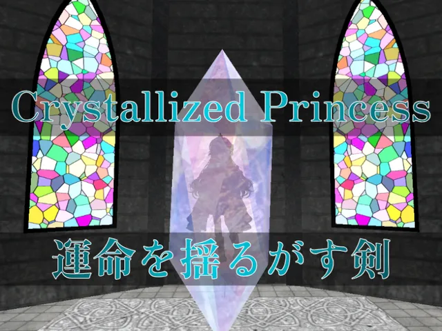 Crystallized Princess -運命を揺るがす剣-