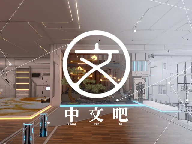 中文吧 Chinese Bar 6․72［CN＼HK＼TW］