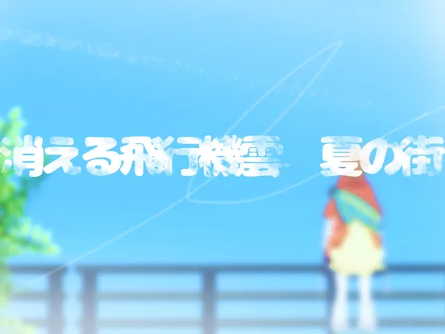 消える飛行機雲、夏の街