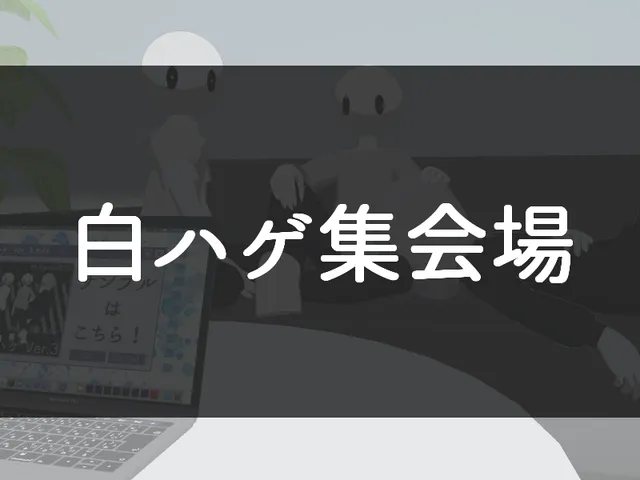 白ハゲ集会場