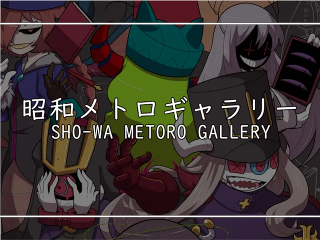 昭和メトロギャラリー（SHO-WA METORO GALLERY）