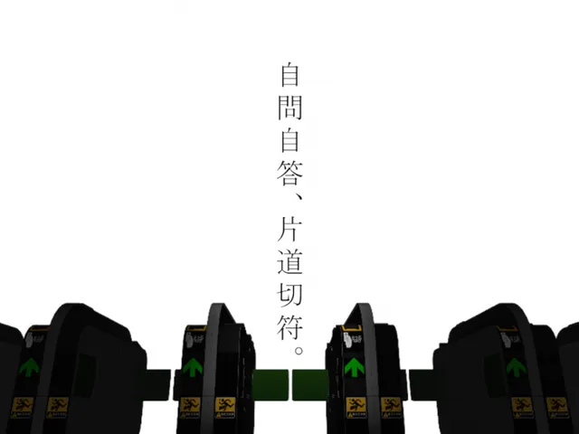 自問自答、片道切符。