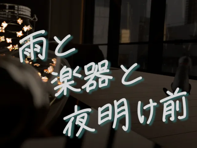 雨と楽器と夜明け前