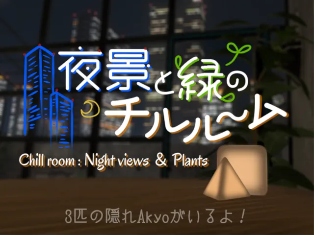 夜景と緑のチルルーム -Chill room˸ Night views ＆ Plants-
