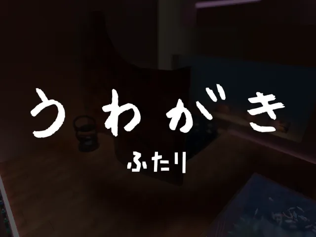 うわがき - ふたり