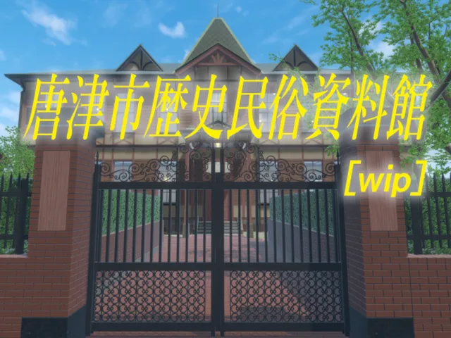 唐津市歴史民俗資料館［wip］