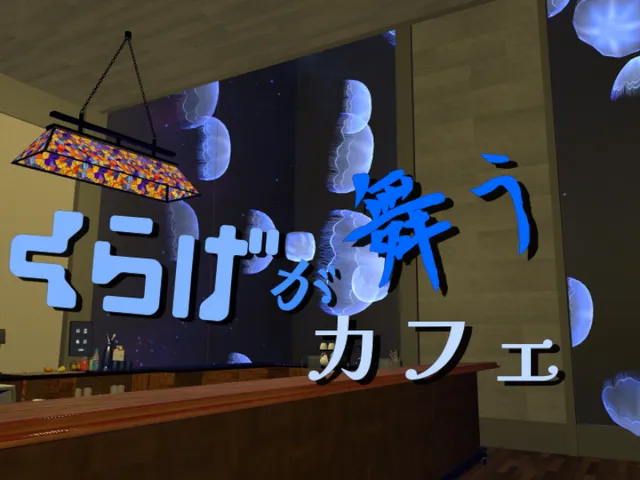 くらげが舞うカフェ
