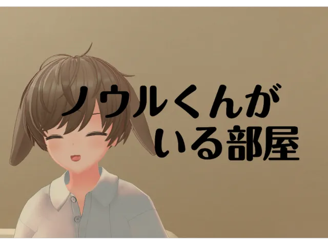 ノウルくんがいる部屋