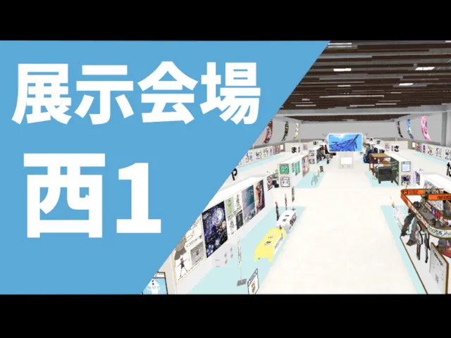【三日間限定公開】西1⁄スパジョイ展示会場