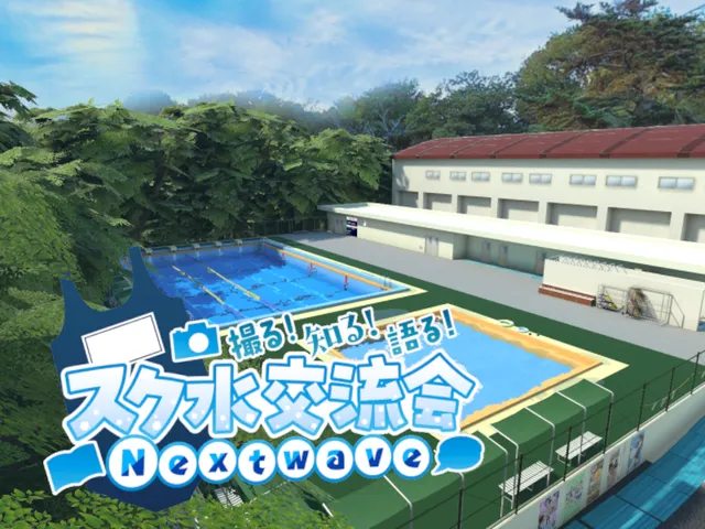 撮る！知る！語る！スク水交流会NextWave