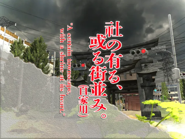 社の有る、或る街並み。＂A certain townscape‚ with a shrine at its heart․＂