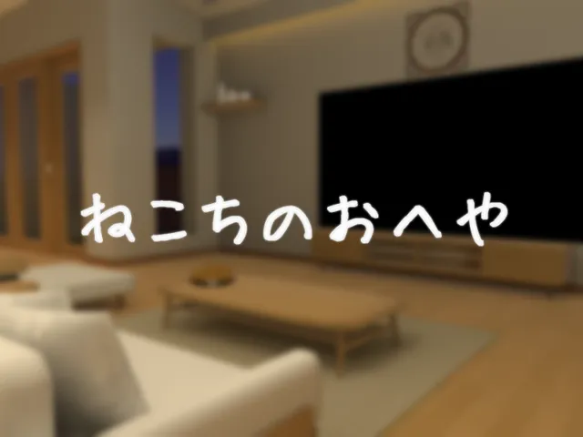 ねこちのお部屋