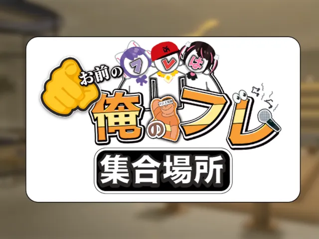 お前のフレは俺のフレ～集合場所～