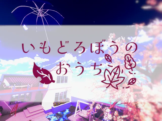 いもどろぼうのおうち